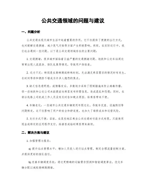 公共交通领域的问题与建议