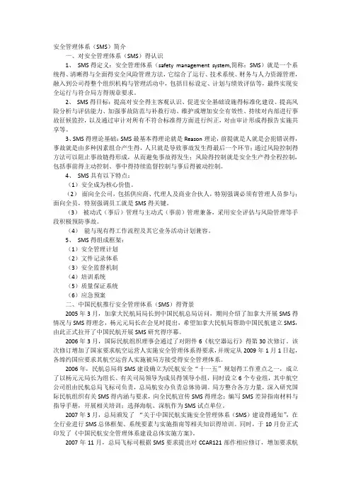 安全管理体系(SMS)简介