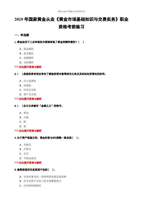 黄金从业《黄金市场基础知识与交易实务》复习题集(第4911篇)