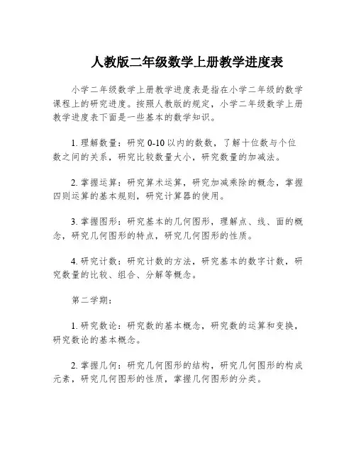 人教版二年级数学上册教学进度表