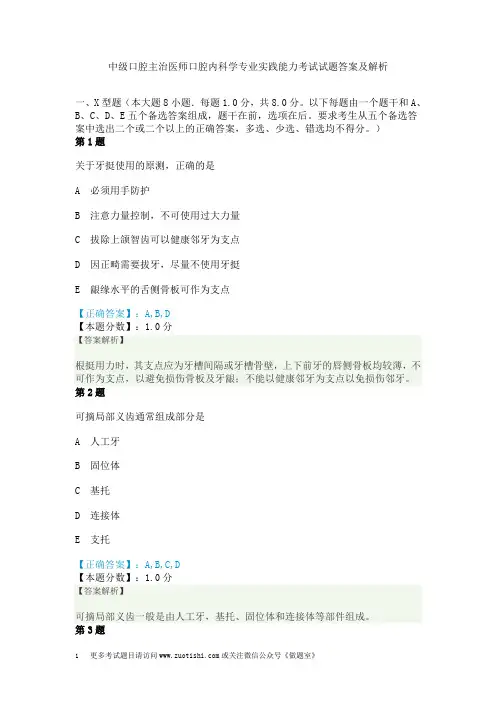 中级口腔主治医师口腔内科学专业实践能力考试试题答案及解析