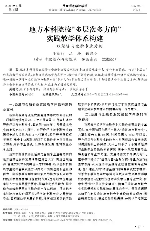 地方本科院校“多层次多方向”实践教学体系构建--以经济与金融专业为例