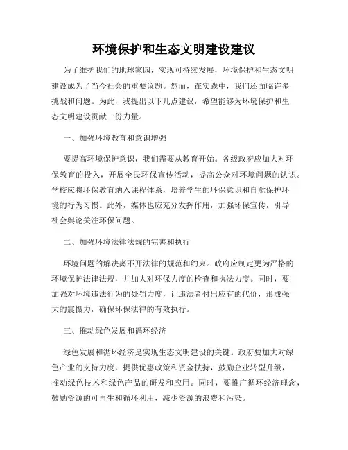 环境保护和生态文明建设建议