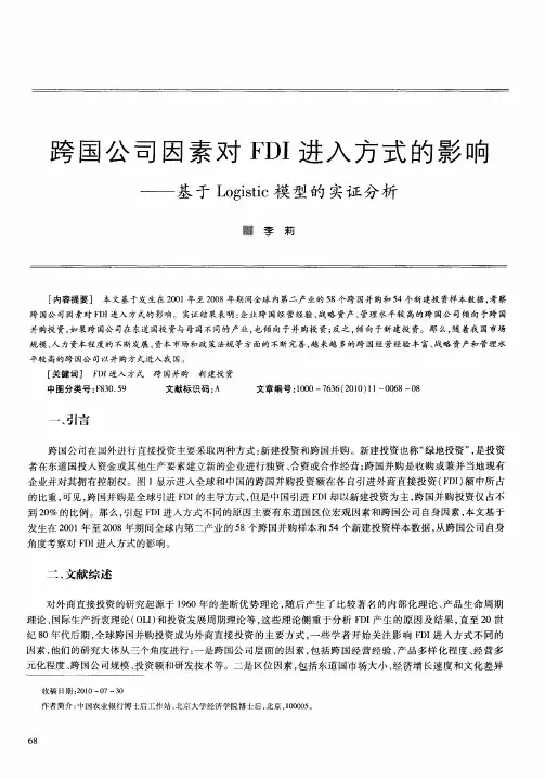 跨国公司因素对FDI进入方式的影响——基于Logistic模型的实证分析