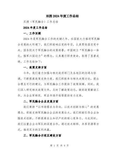 双拥2024年度工作总结