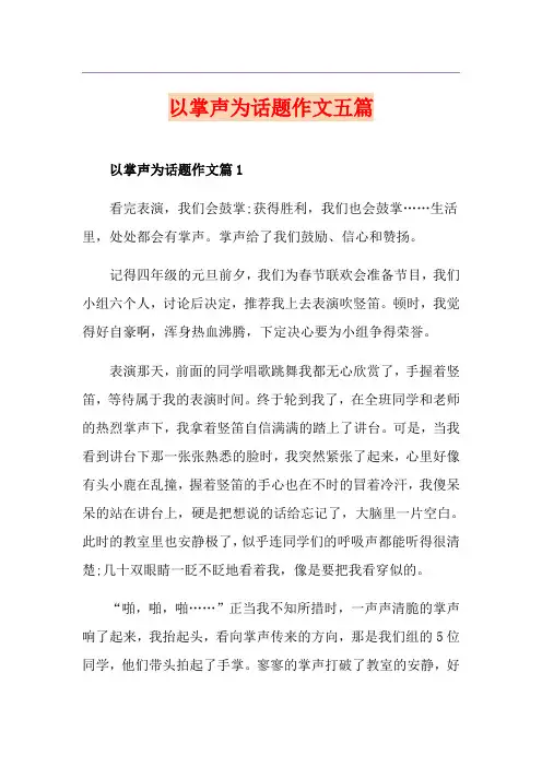 以掌声为话题作文五篇