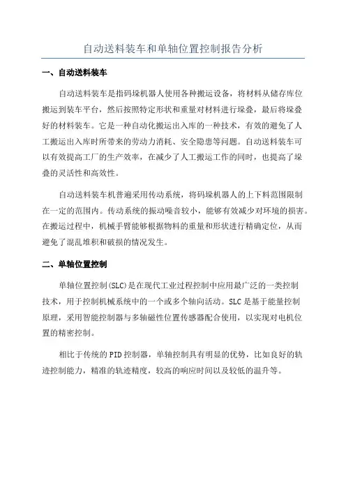 自动送料装车和单轴位置控制报告分析