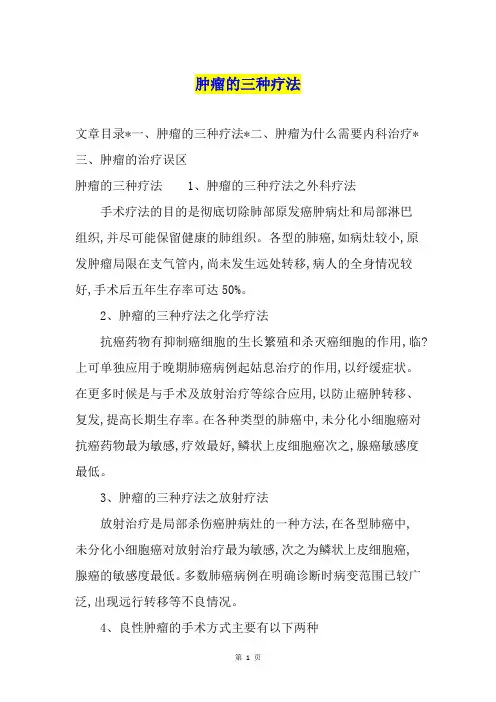 肿瘤的三种疗法
