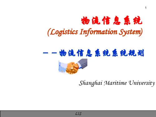 物流信息管理物流信息系统系统规划