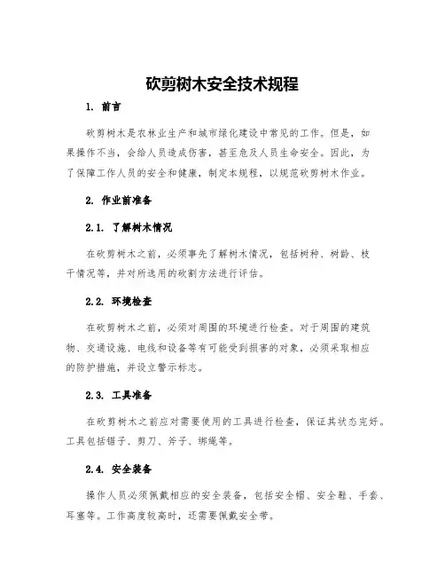 砍剪树木安全技术规程