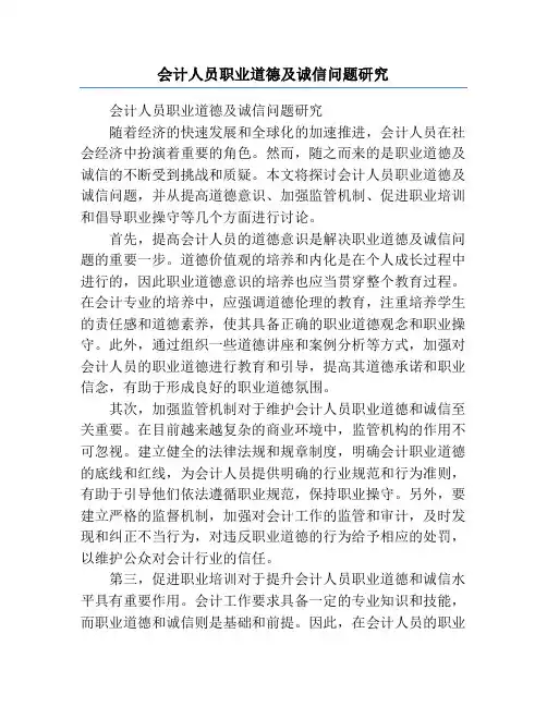 会计人员职业道德及诚信问题研究