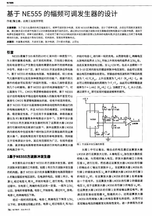 基于NE555的幅频可调发生器的设计