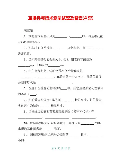 互换性与技术测量试题及答案(4套)