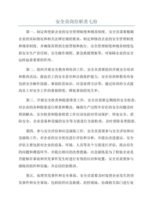 安全员岗位职责七份