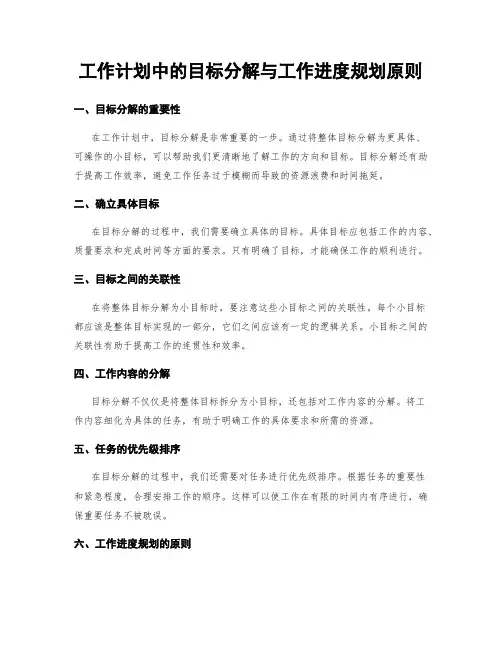 工作计划中的目标分解与工作进度规划原则