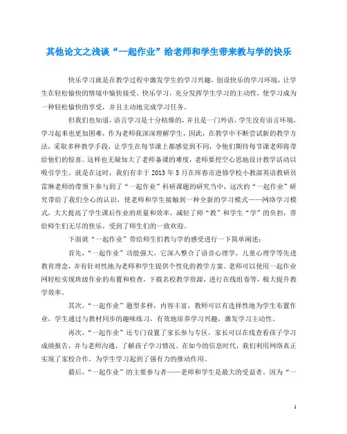 其他(心得)之浅谈“一起作业”给老师和学生带来教与学的快乐