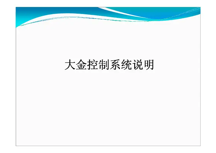 大金控制系统说明