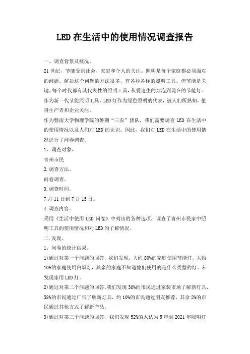 LED在生活中的使用情况调查报告