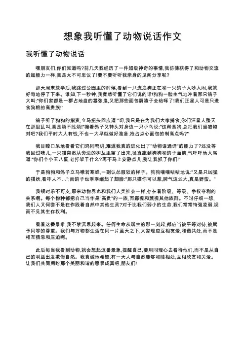 想象我听懂了动物说话作文