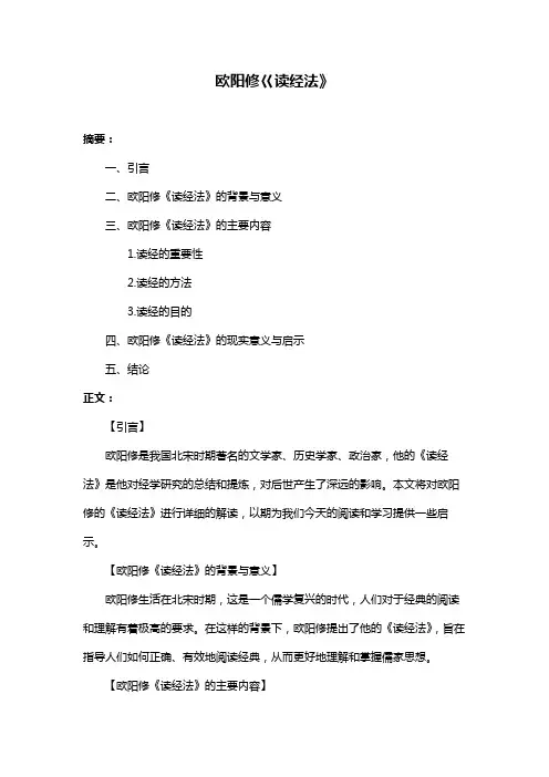 欧阳修巜读经法》