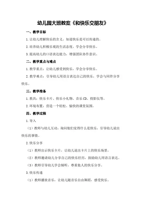 幼儿园大班教案《和快乐交朋友》