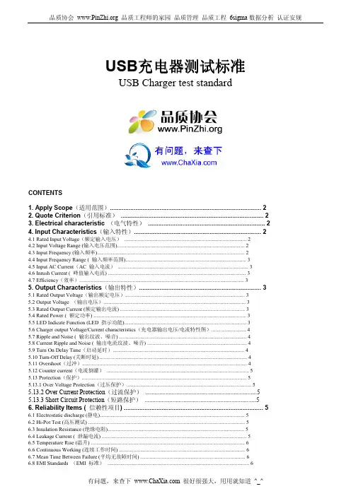 USB充电器测试标准USB Charger test standard