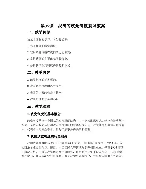 第六课 我国的政党制度复习教案