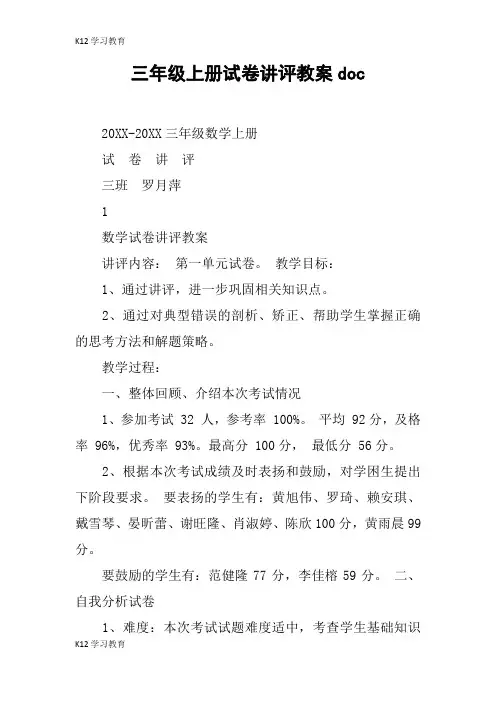 【K12学习】三年级上册试卷讲评教案doc