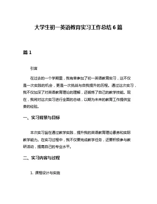 大学生初一英语教育实习工作总结6篇