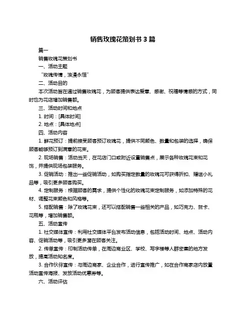 销售玫瑰花策划书3篇