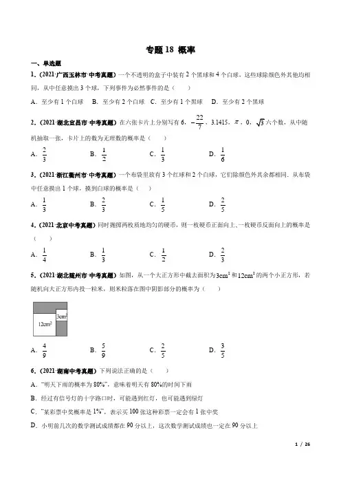 中考数学专题18 概率-三年(2019-2021)中考真题数学分项汇编(全国通用)(原卷版)