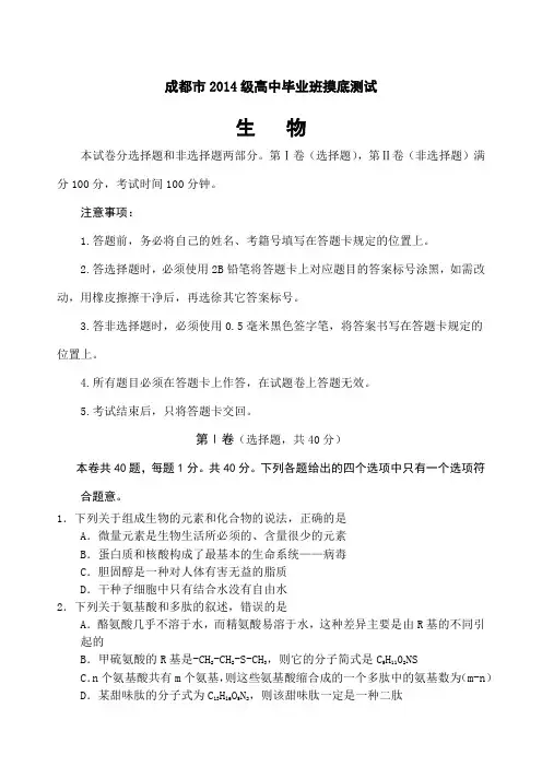 成都市高级高中毕业班摸底测试生物
