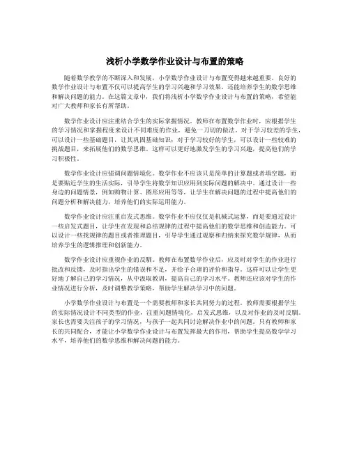 浅析小学数学作业设计与布置的策略