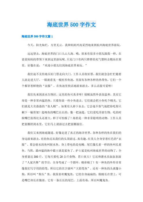 海底世界500字作文