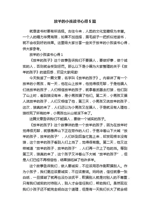 放羊的小孩读书心得5篇