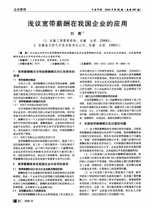 浅议宽带薪酬在我国企业的应用