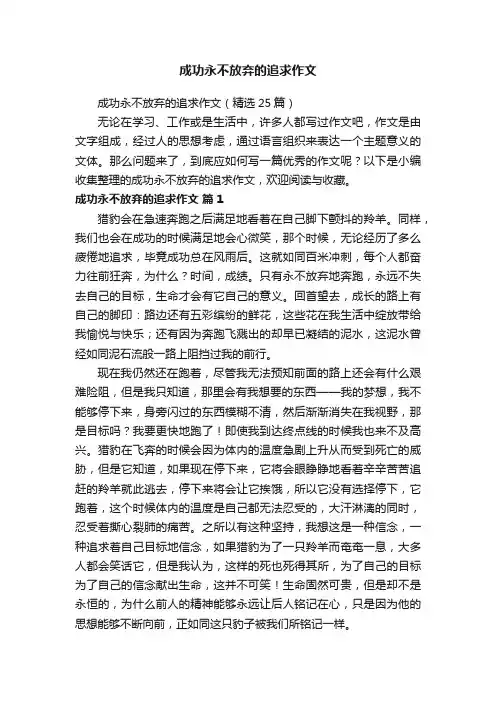 成功永不放弃的追求作文（精选25篇）