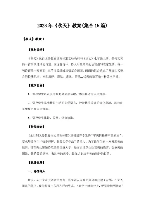 2023年《秋天》教案(集合15篇)