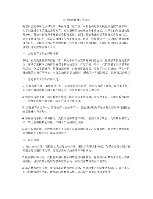 学校禁毒教育自查自纠