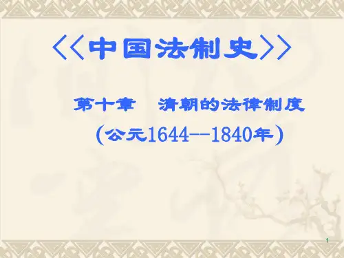 清朝的法律制度