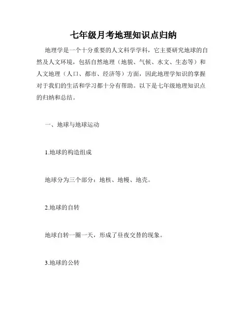 七年级月考地理知识点归纳