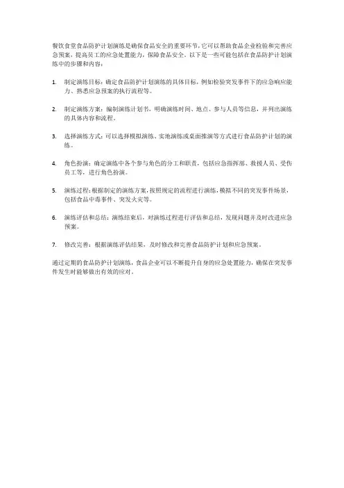 餐饮食堂食品防护计划演练