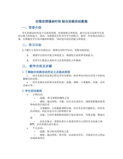 合理安排课余时间综合实践活动教案