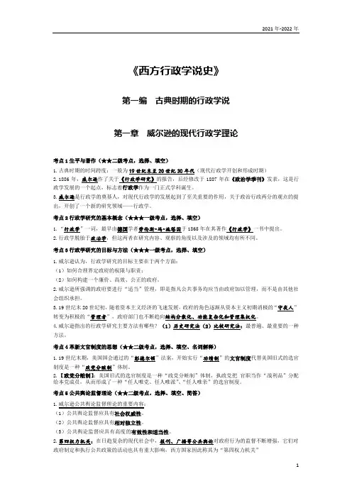 《西方行政学说史》第一章考点手册