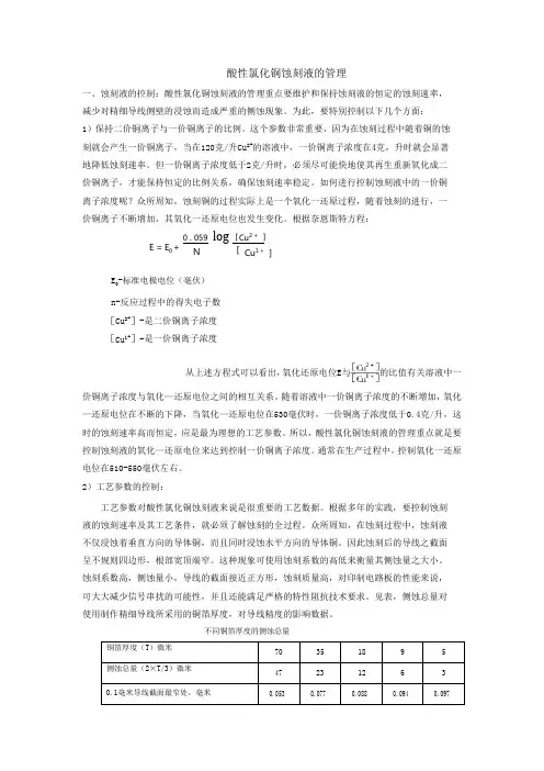 酸性氯化铜蚀刻液的管理