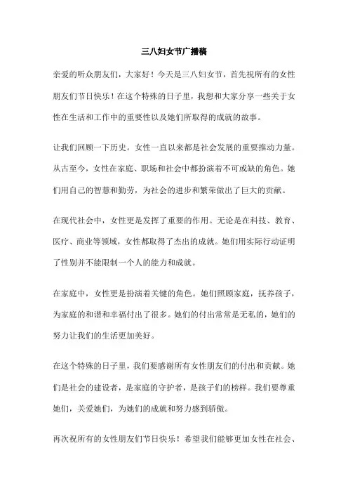 三八妇女节广播稿