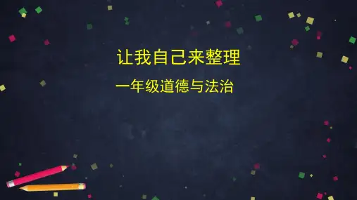 一年级道德与法治下册让我自己来整理教学课件