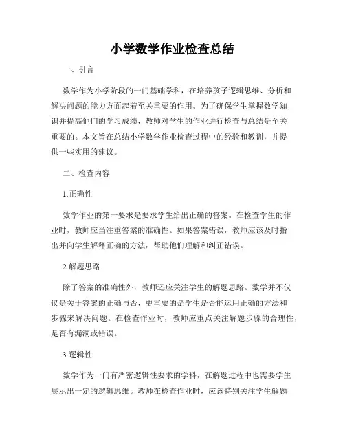 小学数学作业检查总结