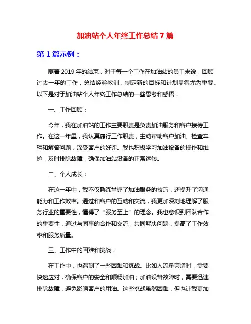 加油站个人年终工作总结7篇