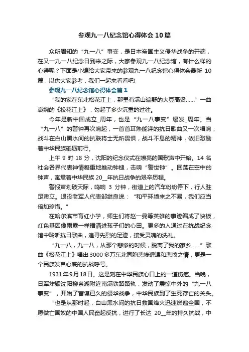 参观九一八纪念馆心得体会最新10篇